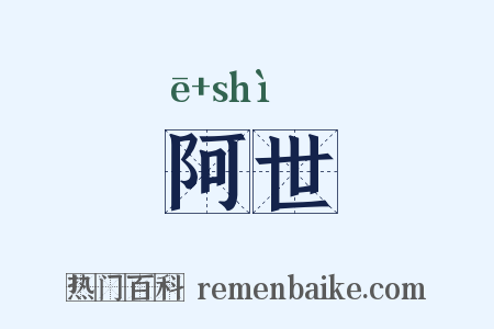 阿世是什么意思的图片